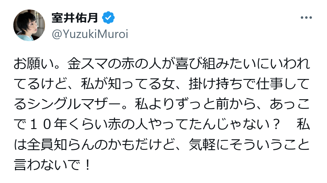 室井佑月のX（旧ツイッター）から