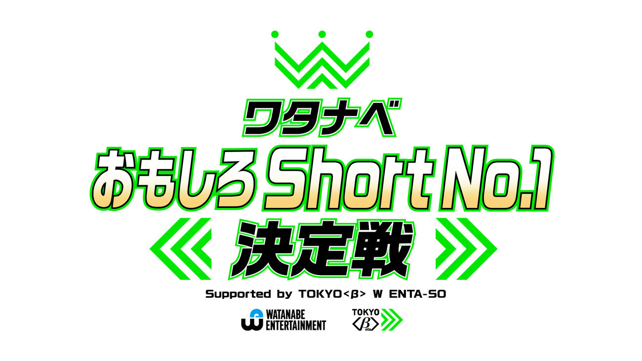「ワタナベおもしろShort No.1決定戦」の大会ロゴ