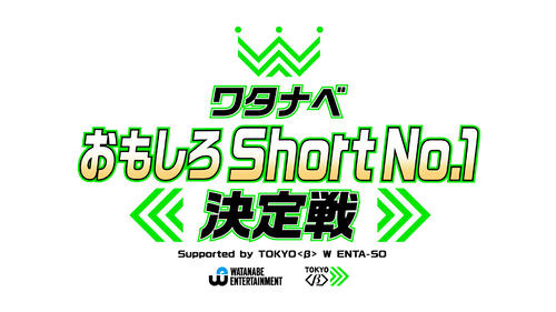 「ワタナベおもしろShort No.1決定戦」開催！優勝賞金100万円、決勝２月16日