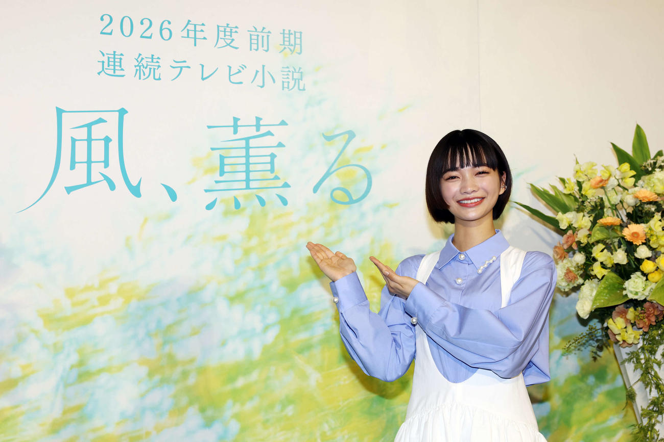 NHK2026年度前期連続テレビ小説「風、薫る」制作発表・主演会見で主演に選ばれ笑顔を見せる見上愛（撮影・宮地輝）