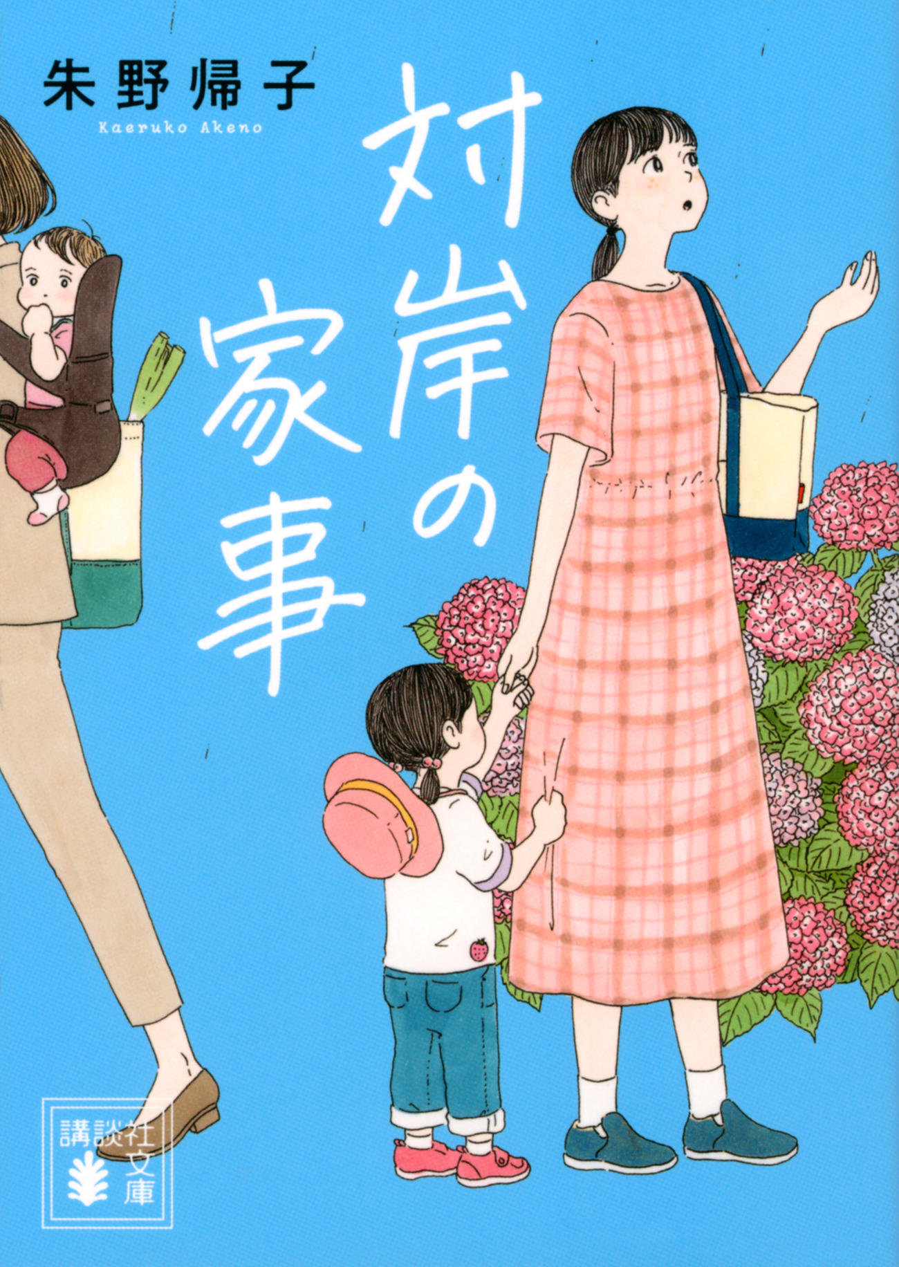 TBS4月期火曜ドラマ「対岸の家事～これが、私の生きる道！～」の原作　（C）朱野帰子／講談社