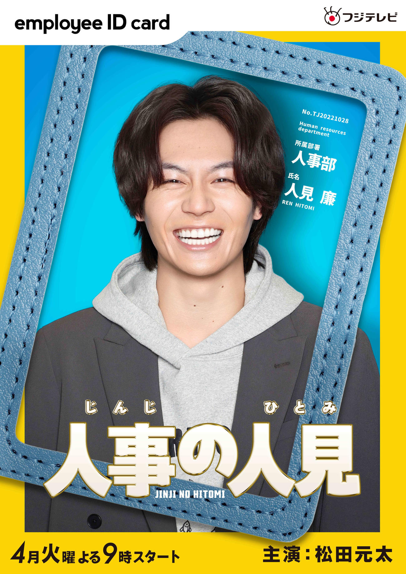 フジテレビ系4月期「人事の人見」で単独主演を務めるTravis Japanの松田元太（C）フジテレビ
