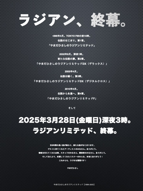 『やまだひさしのラジアンリミテッドＦ』公式Xから