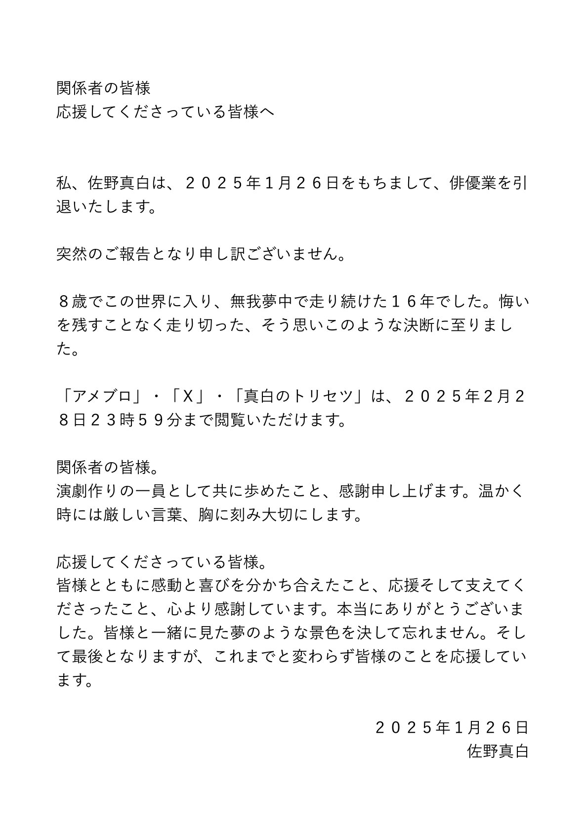 佐野真白のＸから