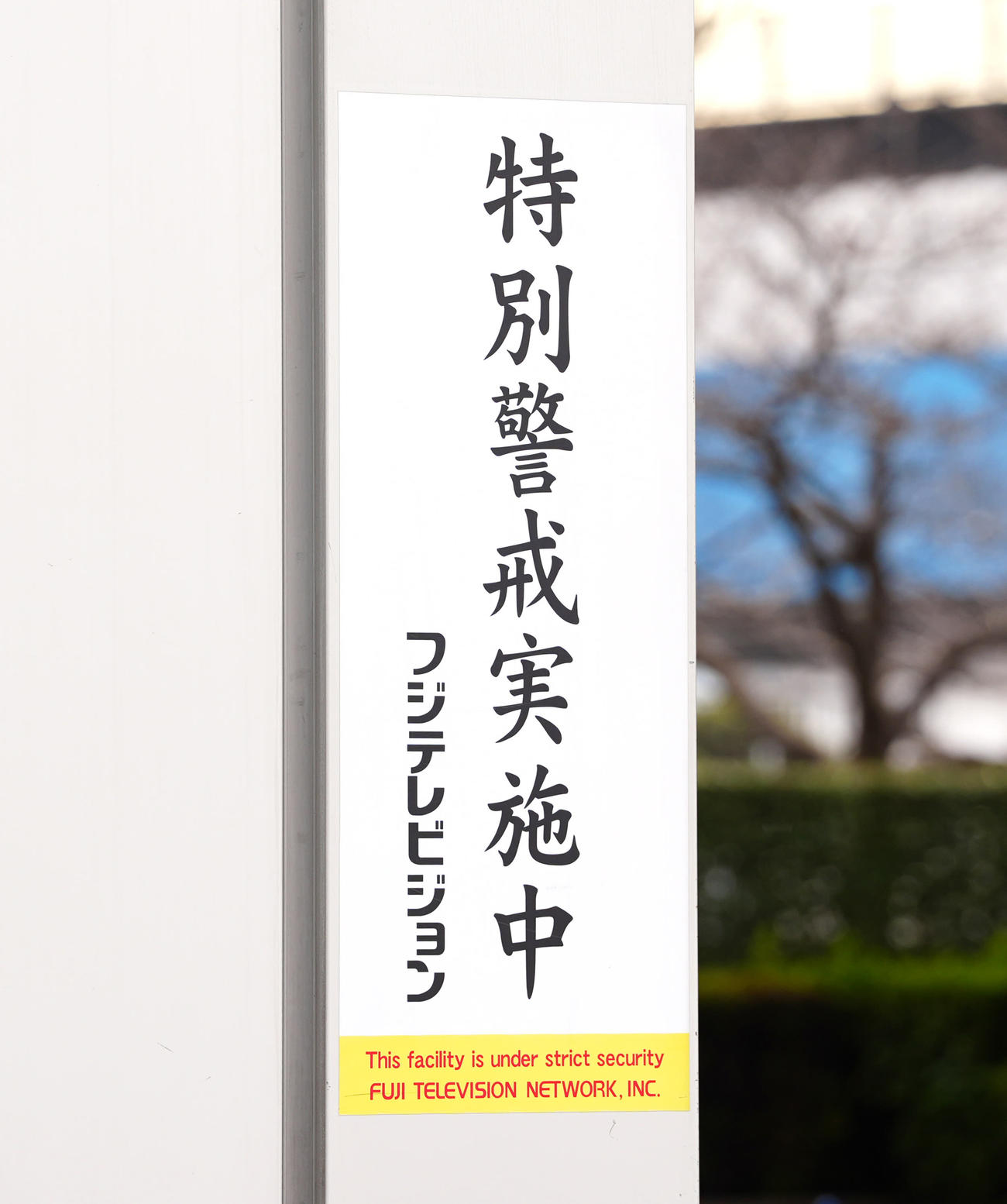 フジテレビ本社ビルに掲示される特別警戒実施中の表示板（撮影・江口和貴）