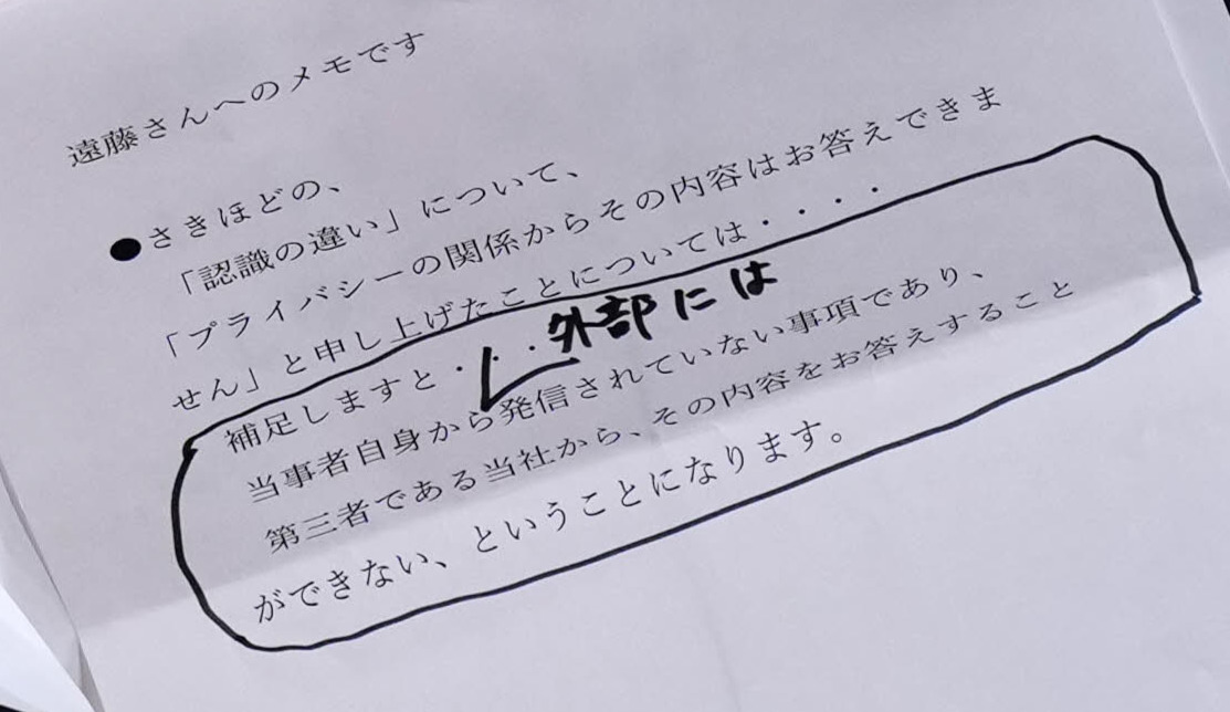 フジテレビ遠藤龍之介副会長に渡されたメモ（撮影・江口和貴）