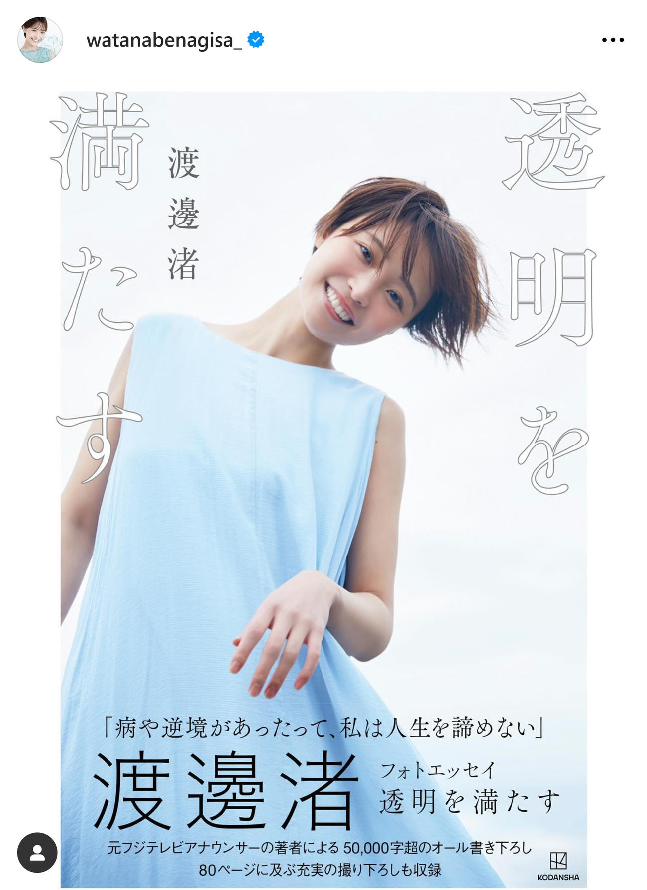 渡邊渚さんのインスタグラムから