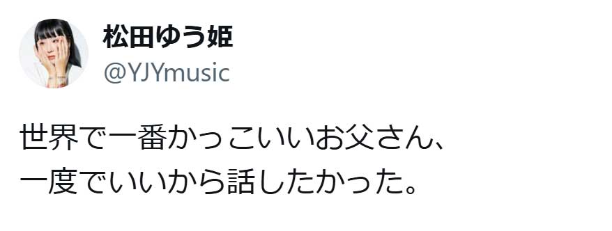 松田ゆう姫のX（旧ツイッター）から　