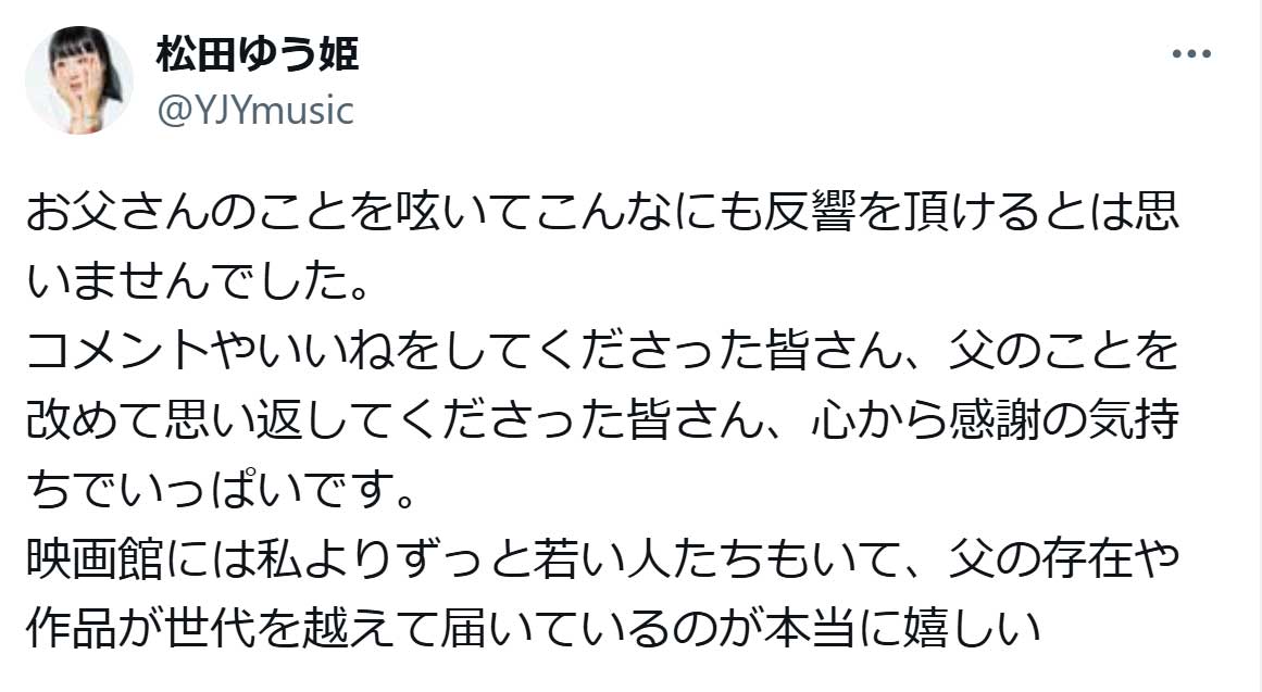 松田ゆう姫のX（旧ツイッター）から　