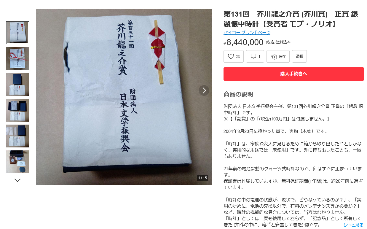 「メルカリ」に出品された芥川賞の正賞 銀製懐中時計