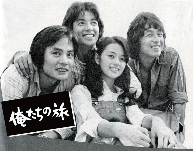 「俺たちの旅」に出演していた、左から秋野太作、田中健、岡田奈々、中村雅俊「旺文社刊行「高一時代」1975年11月号（現在休刊）」