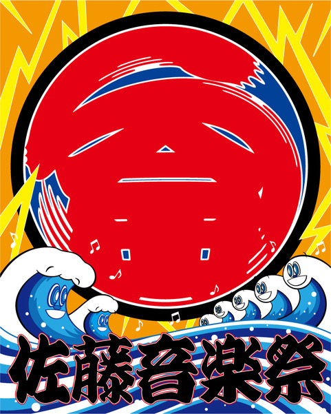 佐藤隆太のデビュー25周年を記念して開催される音楽フェスイベント「佐藤音楽祭」
