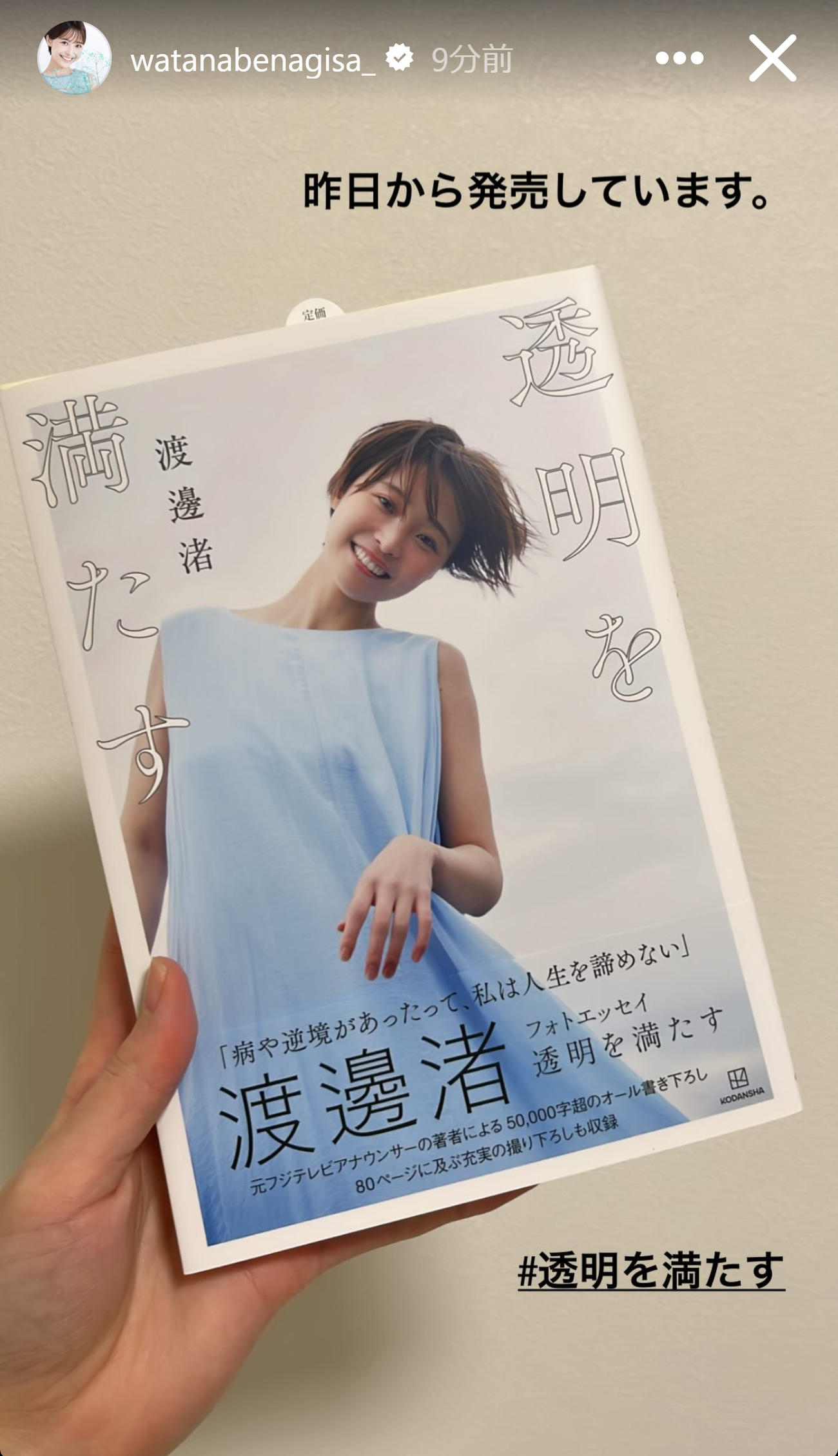 渡邊渚さんのインスタグラムから