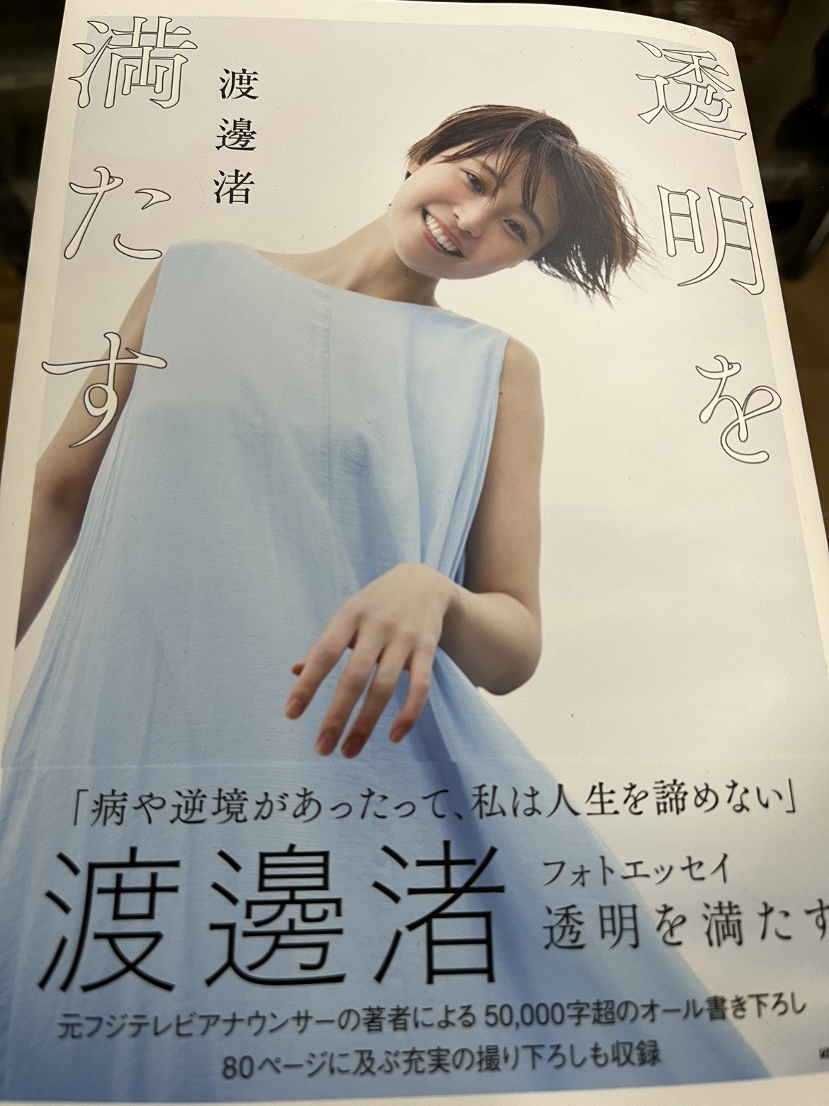 渡邊渚さん初のフォトエッセー「透明を満たす」の書影