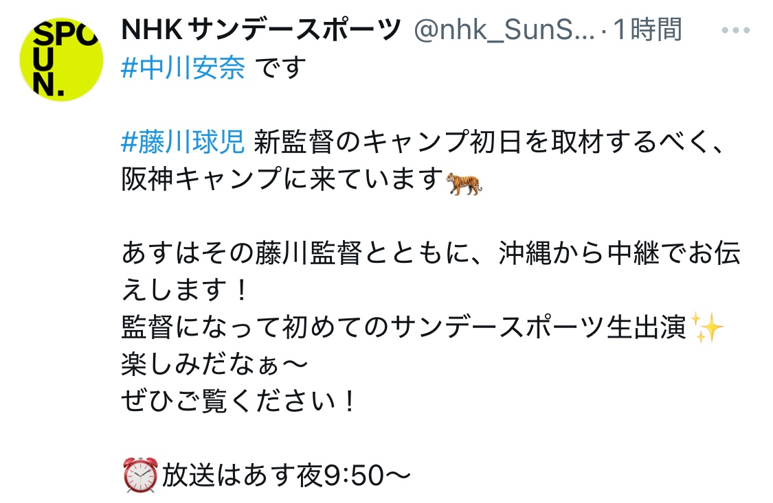 NHKサンデースポーツの公式Xから
