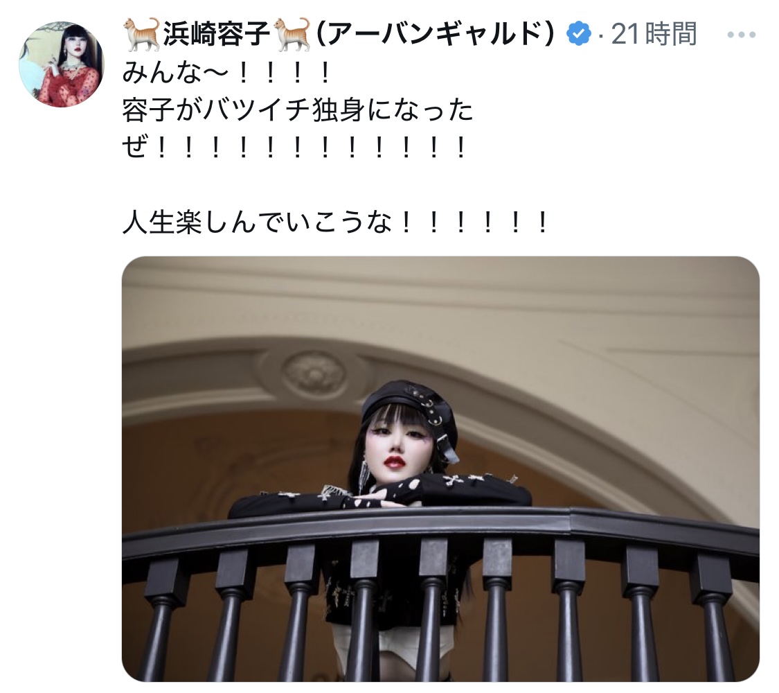 アーバンギャルド浜崎容子のＸから