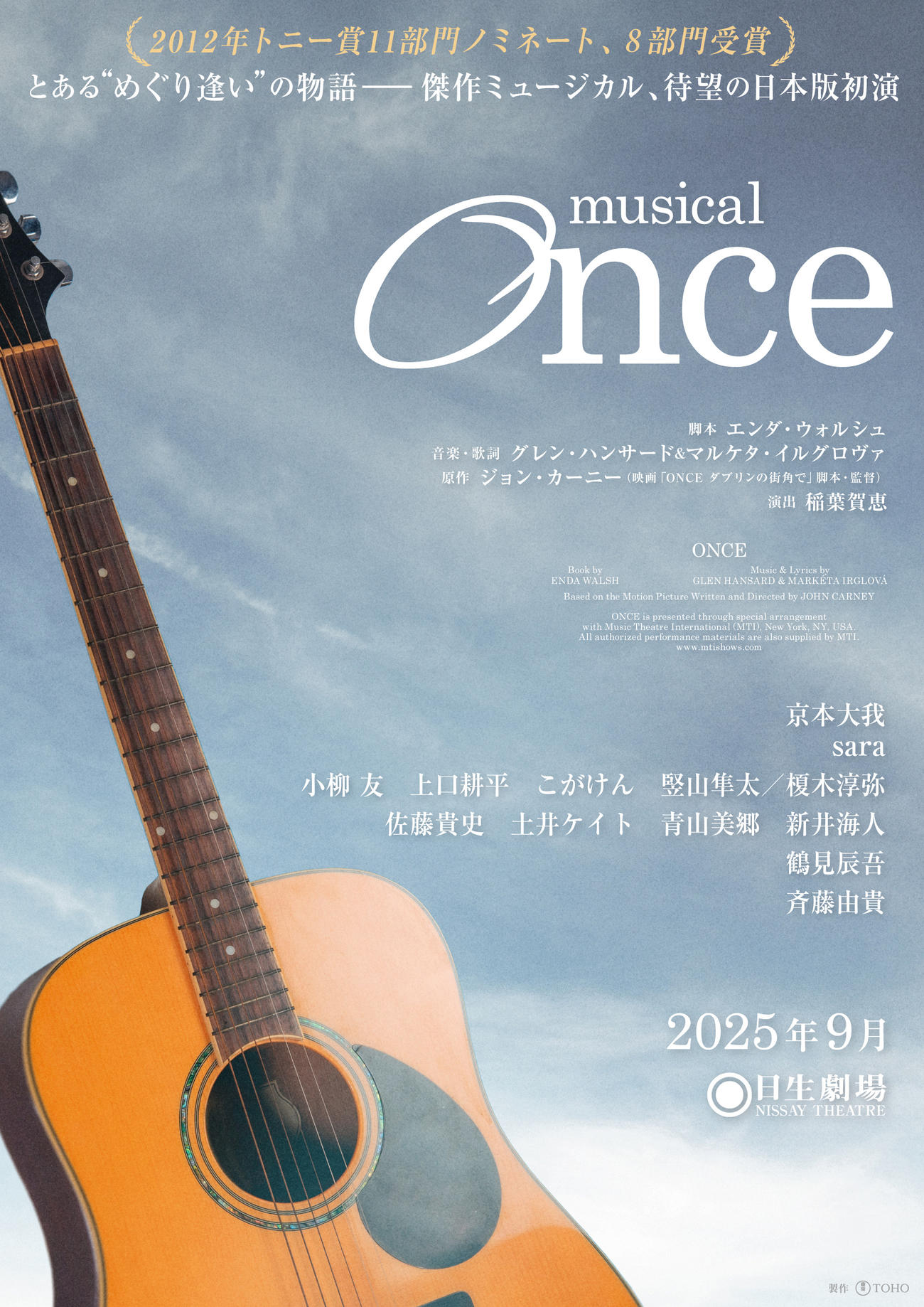 京本大我が主演するミュージカル「Once」
