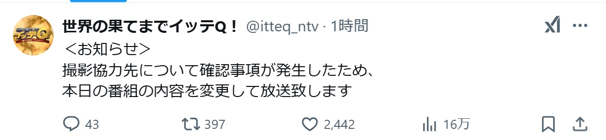 「世界の果てまでイッテQ！」公式Xから