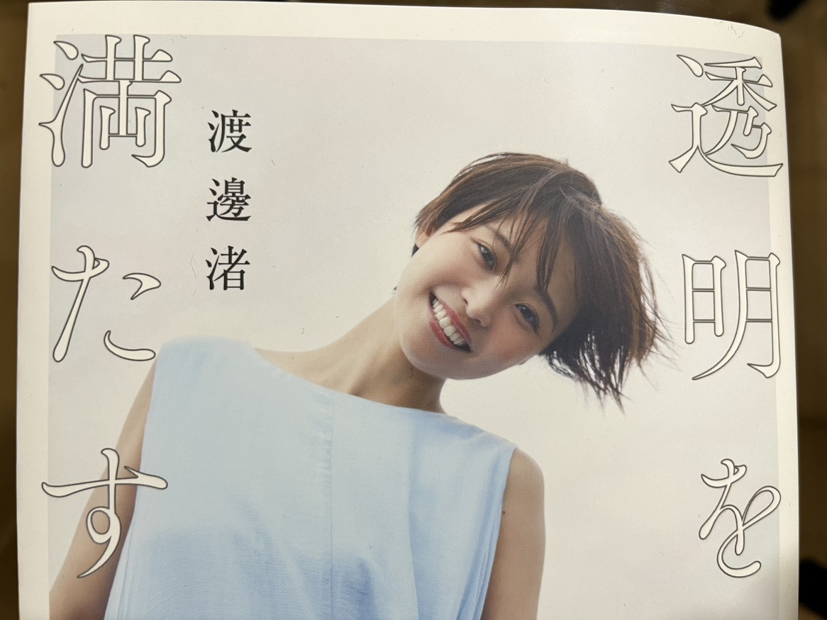 渡邊渚さん初のフォトエッセー「透明を満たす」の書影