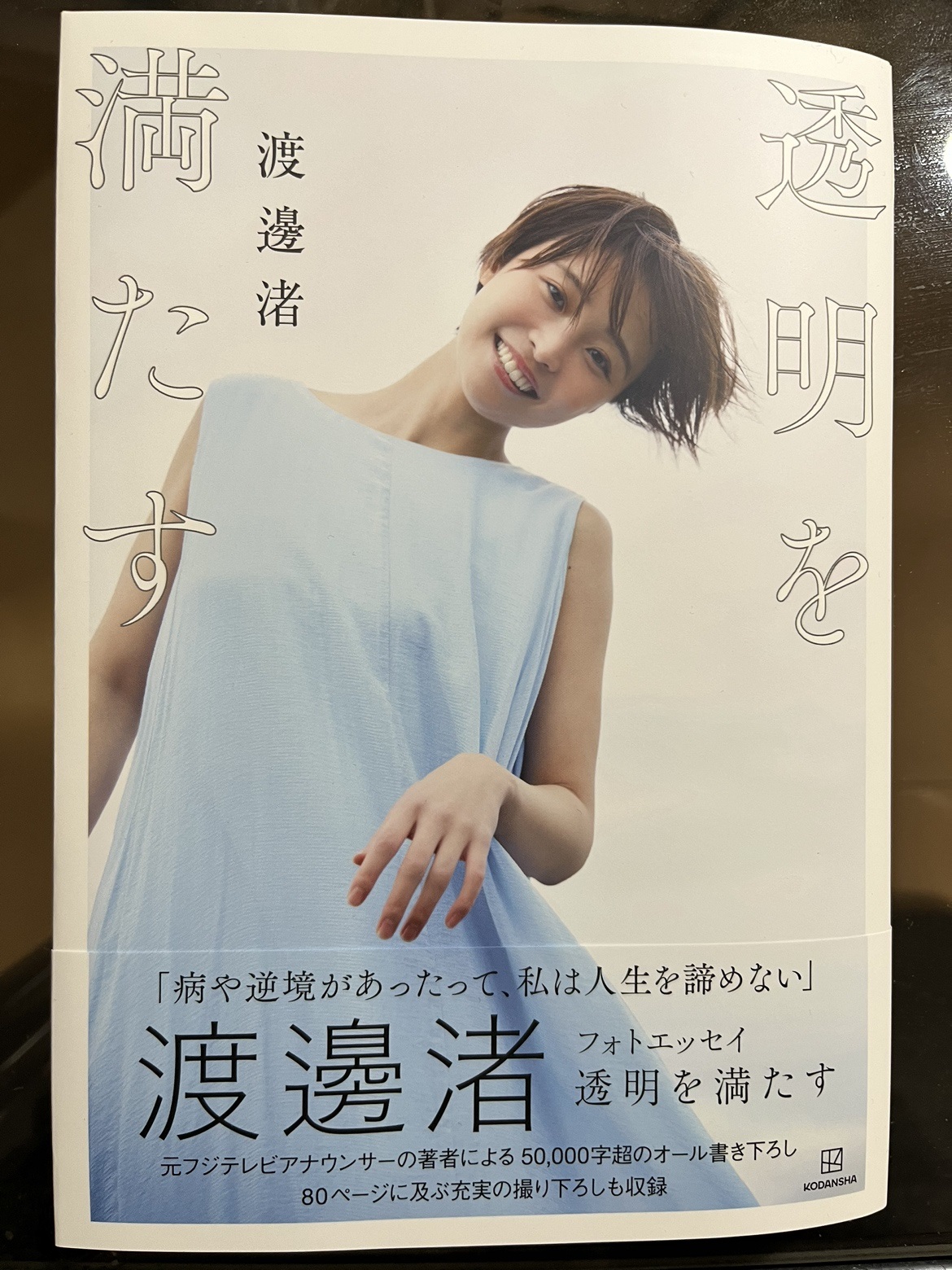 渡邊渚さん初のフォトエッセー「透明を満たす」の書影
