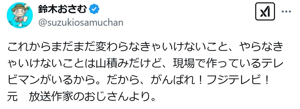鈴木おさむ氏のX（旧ツイッター）から　