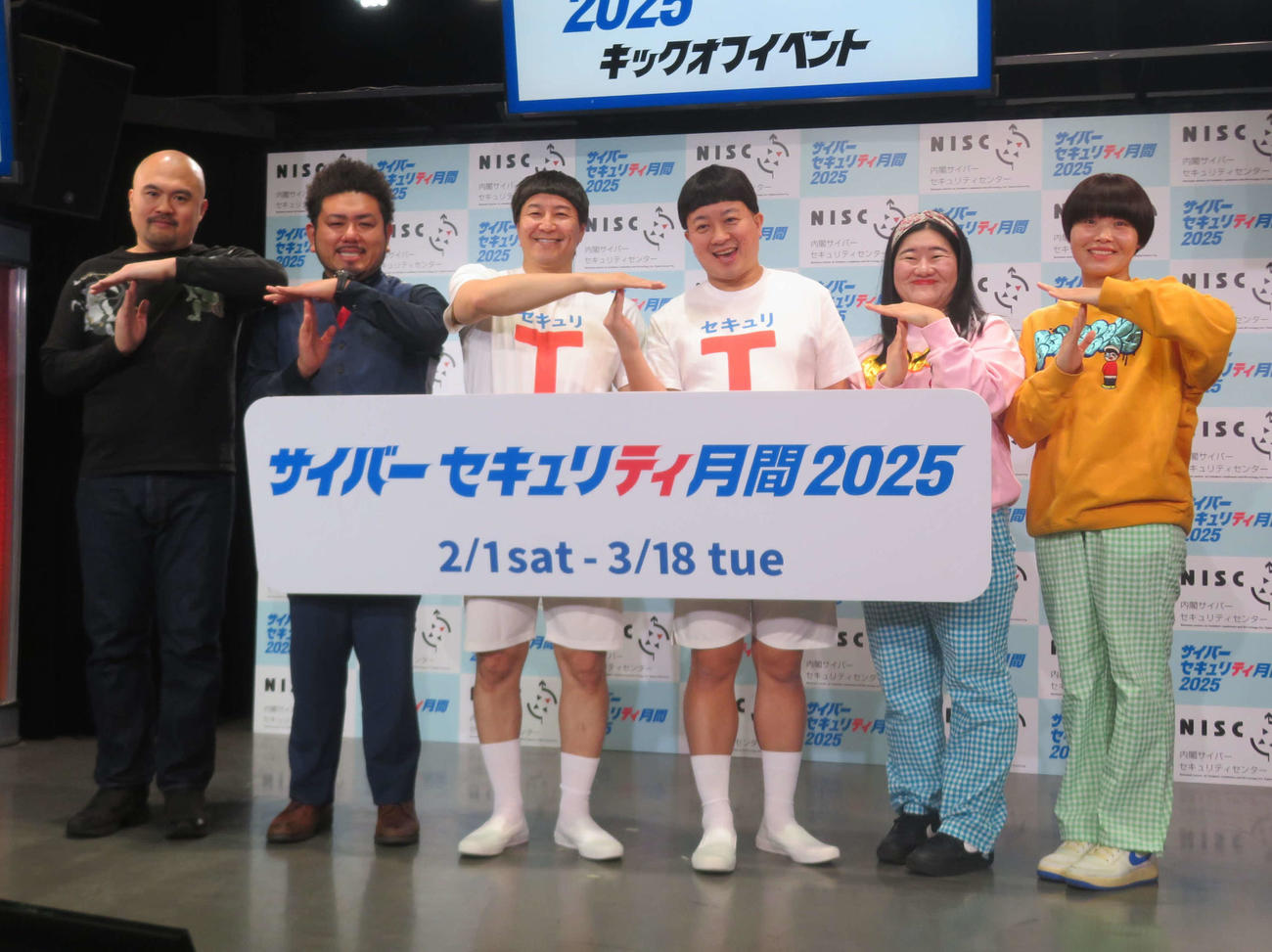 NISC「サイバーセキュリティー月間2025」キックオフイベントに出席した、左から良ちゃん、金ちゃん、長田庄平、松尾駿、よしこ、まひる