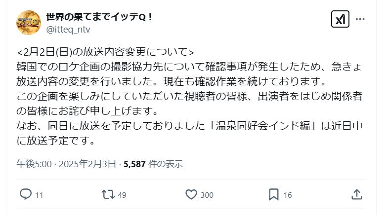 「世界の果てまでイッテQ！」公式Ｘから