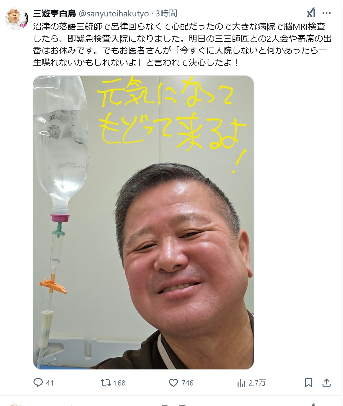 三遊亭白鳥のXから