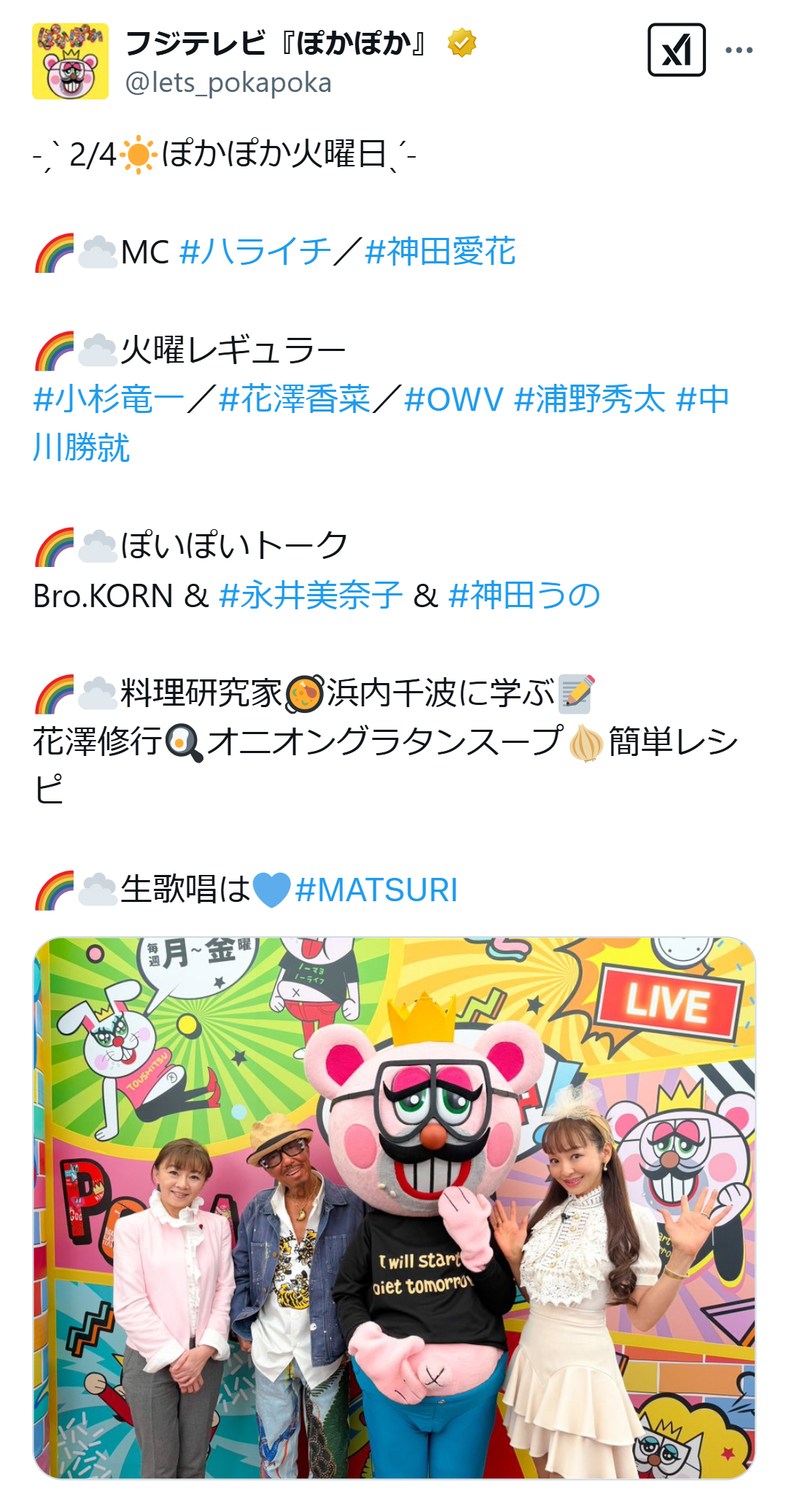 フジテレビ系「ぽかぽか」の番組公式X（旧ツイッター）から