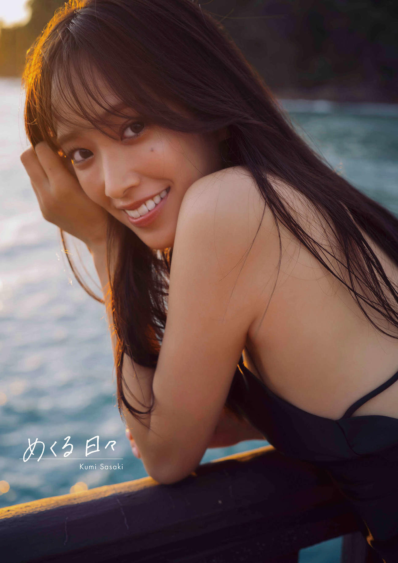 日向坂46佐々木久美ファースト写真集の通常版表紙（撮影／藤原宏）