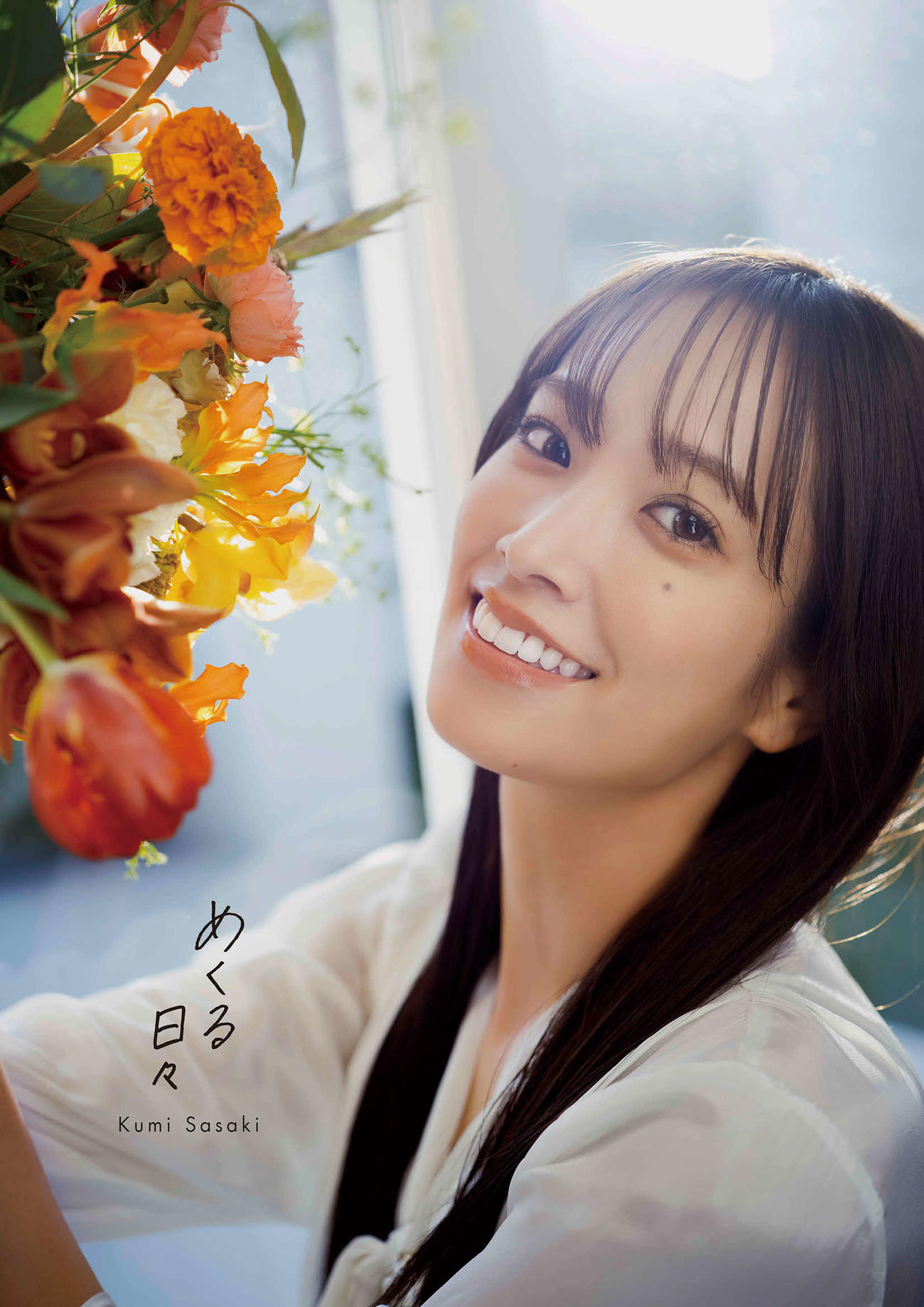 日向坂46佐々木久美ファースト写真集の＠Loppi・HMV限定版表紙（撮影／藤原宏）