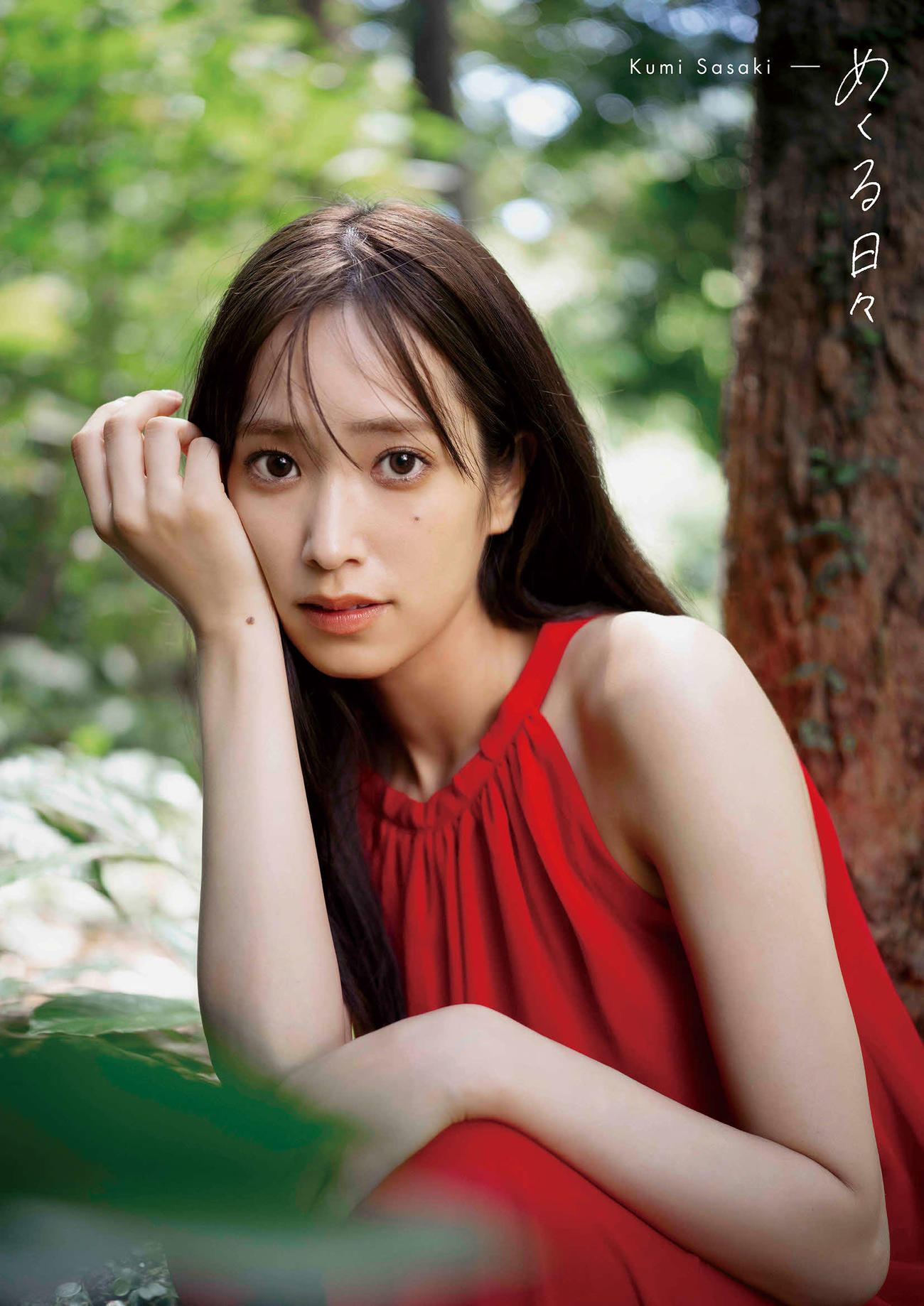 日向坂46佐々木久美ファースト写真集の紀伊國屋書店限定版表紙（撮影／藤原宏）