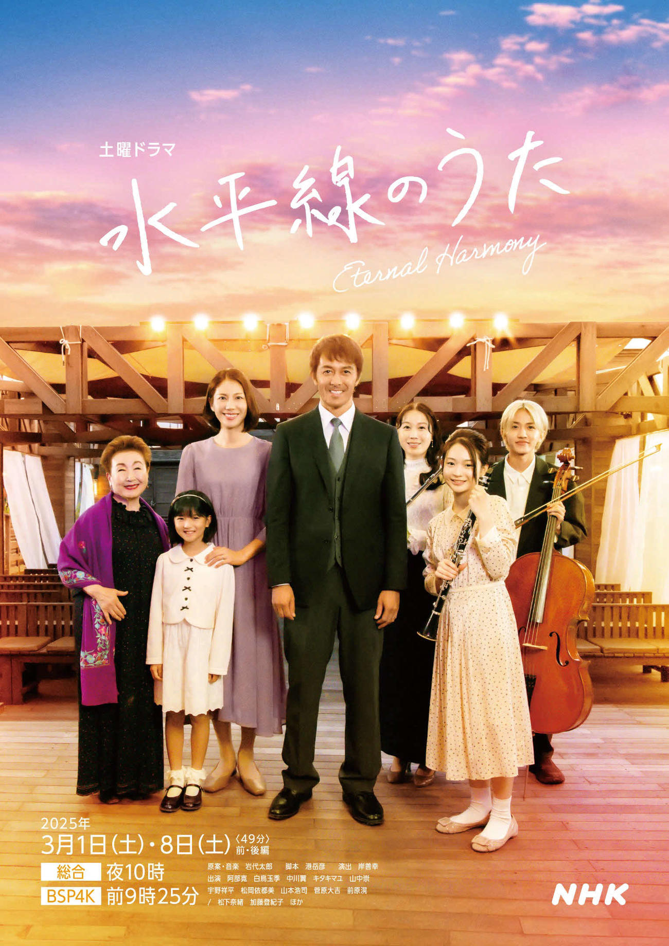 NHKドラマ「水平線のうた」のメインビジュアル