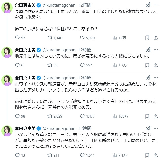 倉田真由美氏のＸから
