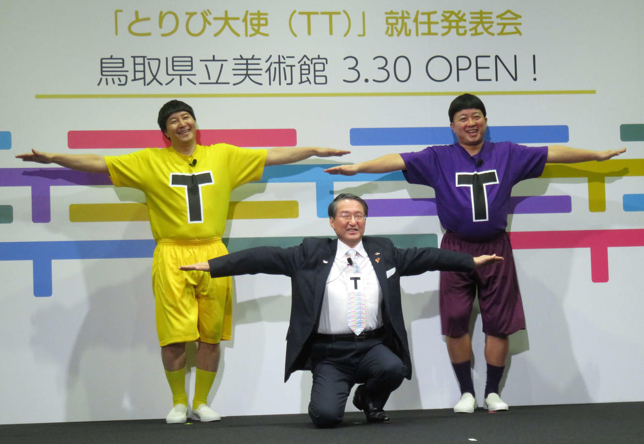 「とりび大使」就任発表会で「TT兄弟」ポーズをする鳥取県の平井伸治知事（中央）とチョコレートプラネット長田庄平（左）、松尾駿