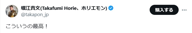 堀江貴文氏のＸ（旧ツイッター）から