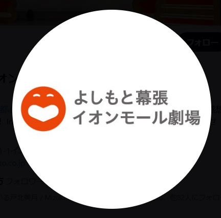 よしもと幕張イオンモール劇場の公式Xから