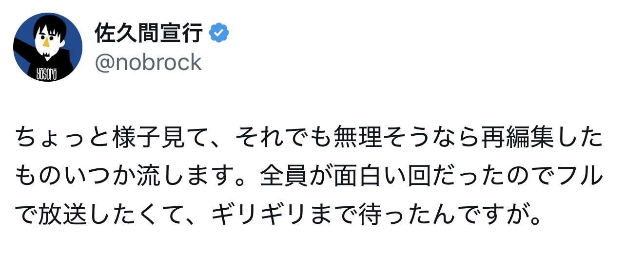 佐久間宣行氏のXから