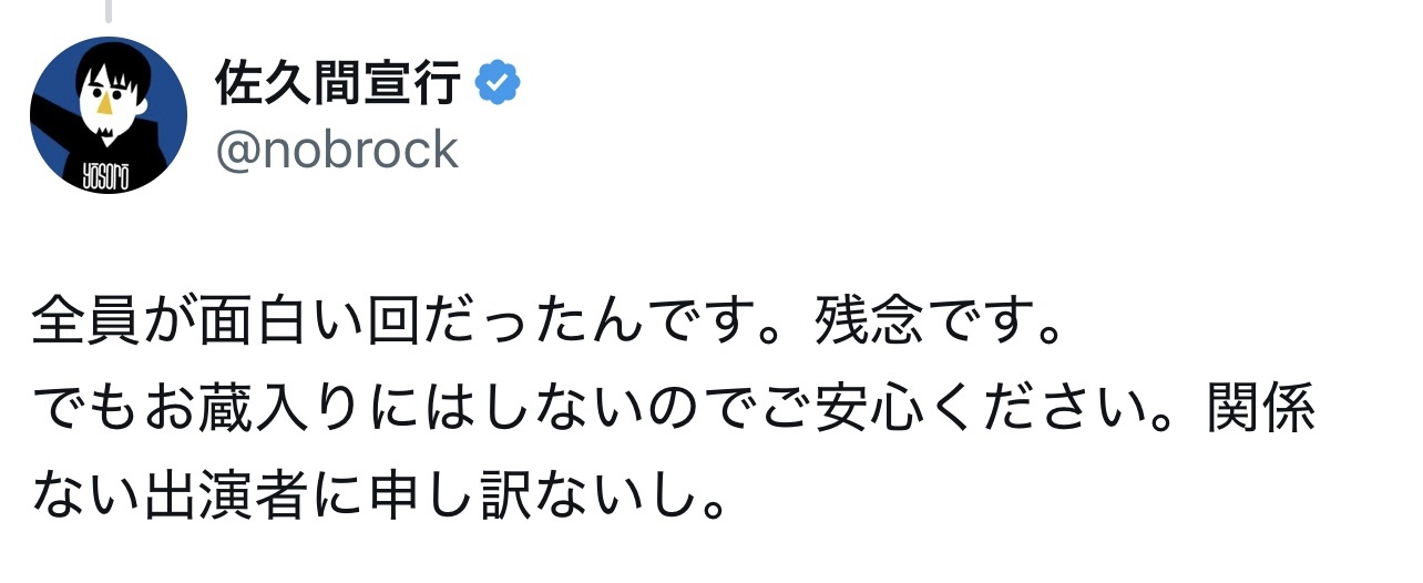 佐久間宣行氏のXから