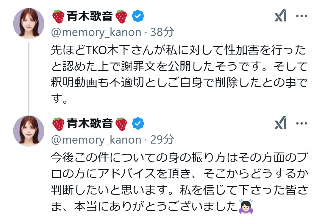 青木歌音のX（旧ツイッター）から
