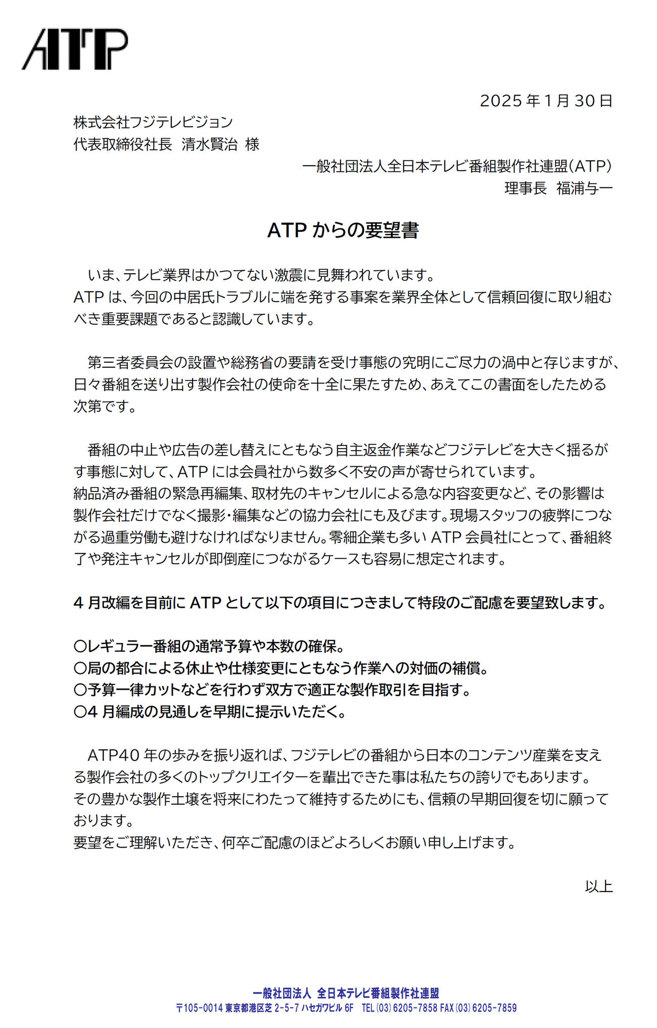 ATPが発表した要望書（ATPの公式HPから）