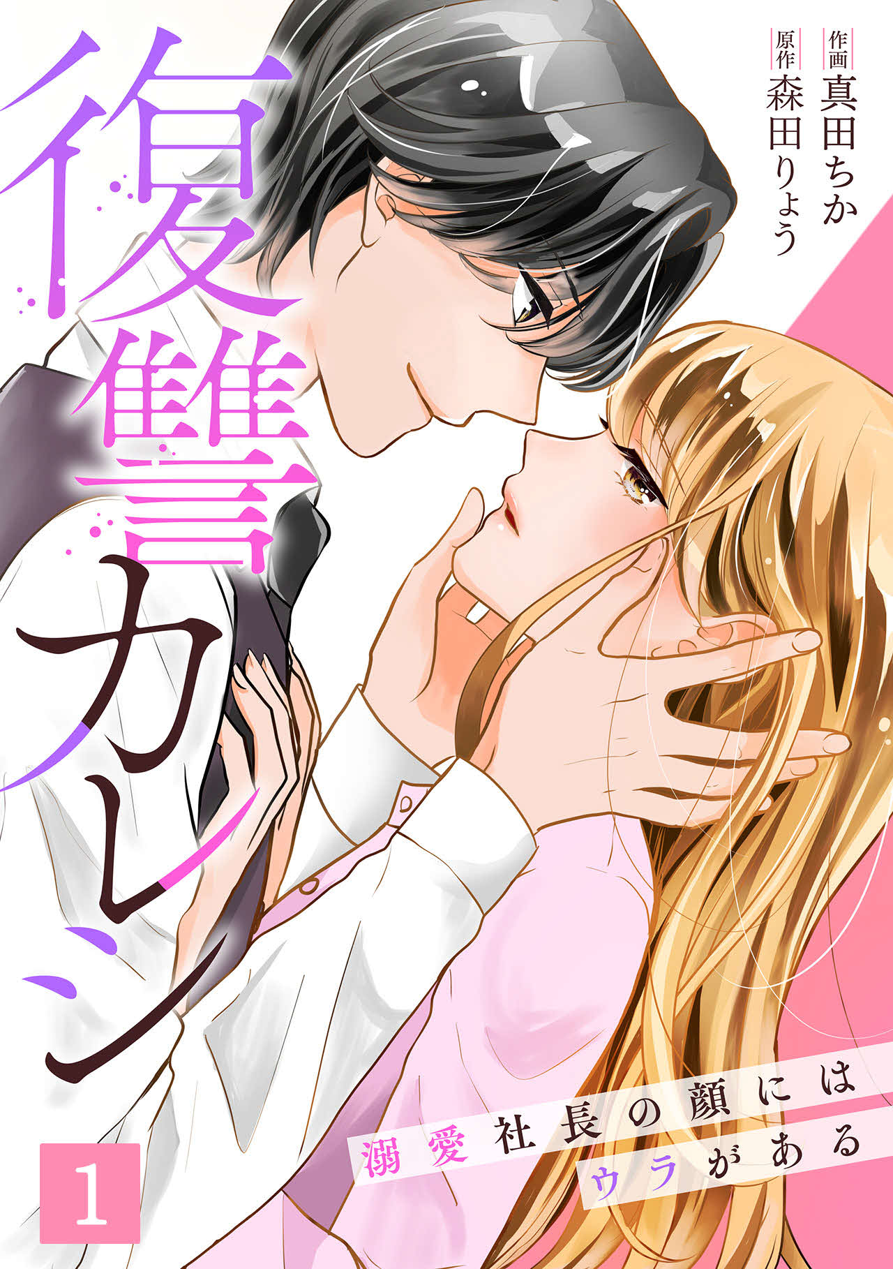 「復讐カレシ～溺愛社長の顔にはウラがある～」の原作本第1巻（C）真田ちか・森田りょう／CLLENN