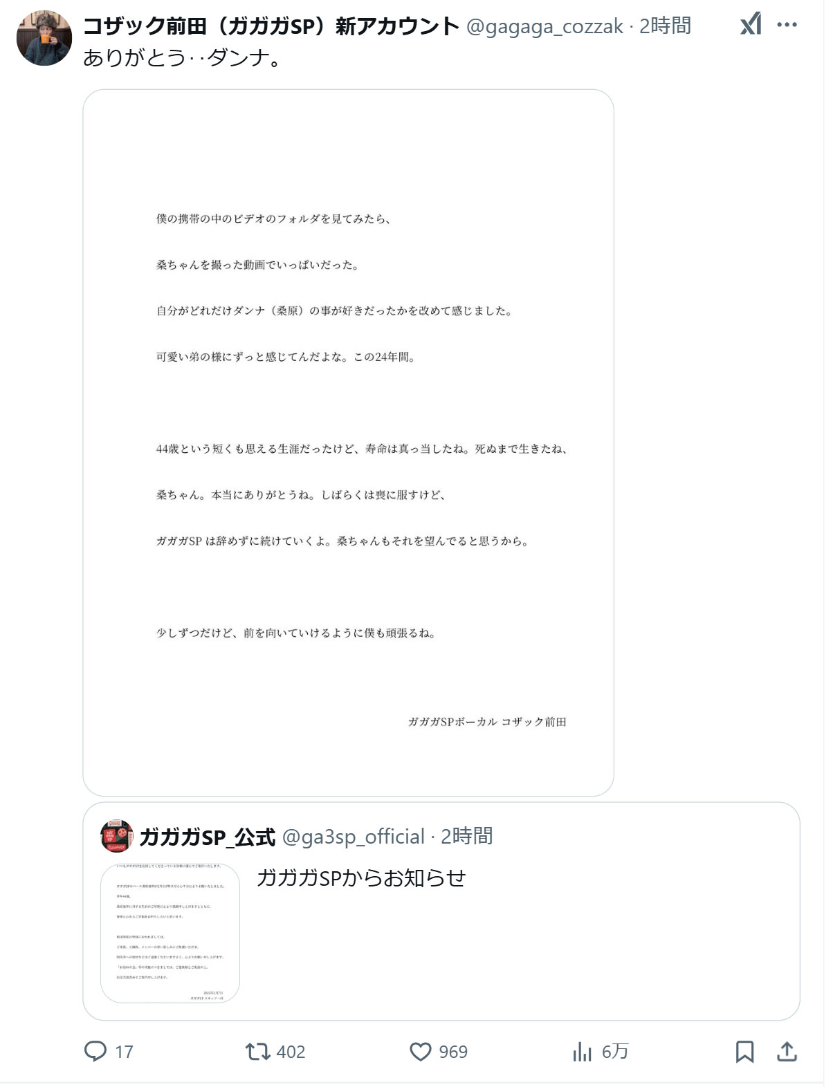ガガガSPコザック前田のXから