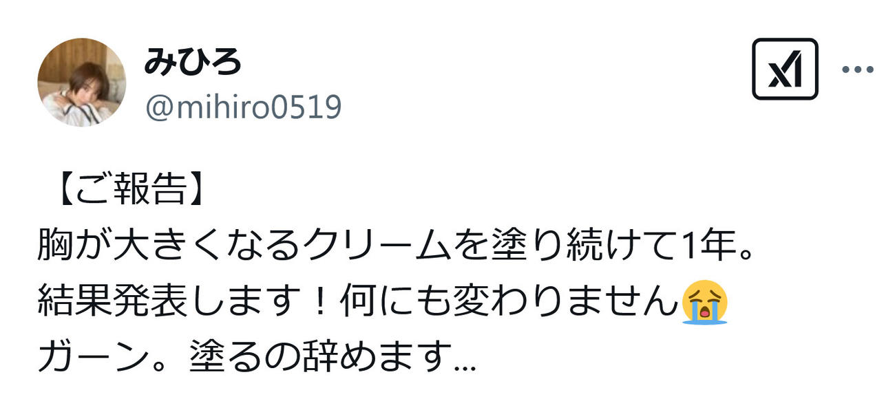 みひろのX（旧ツイッター）から