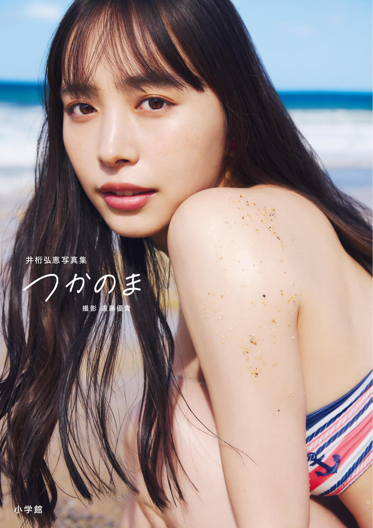 井桁弘恵の写真集「つかのま」表紙（撮影：遠藤優貴）