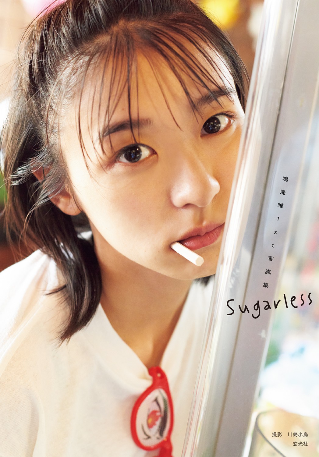 鳴海唯の初写真集「Sugarless」