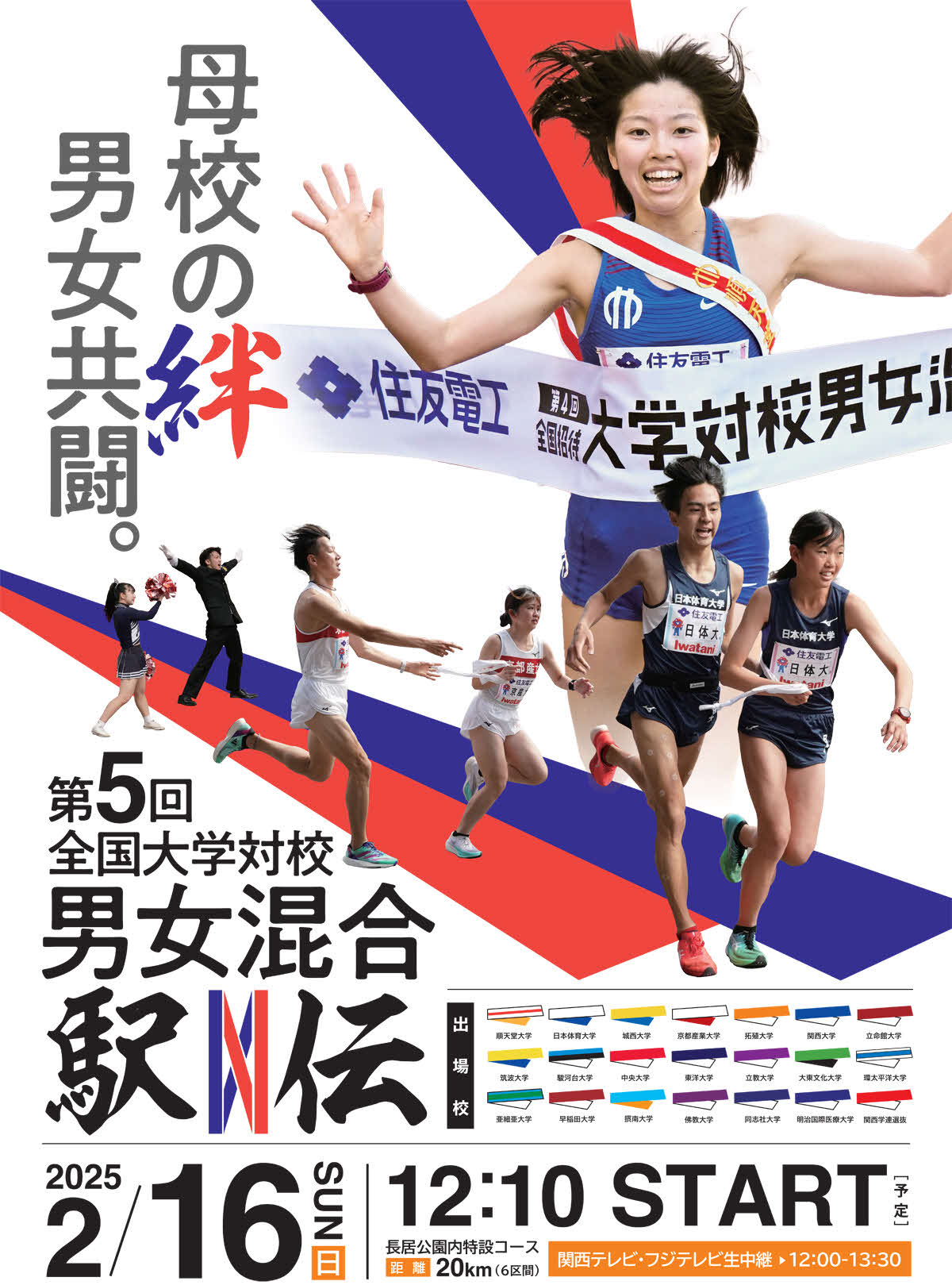 第5回全国大学対校男女混合駅伝のポスター