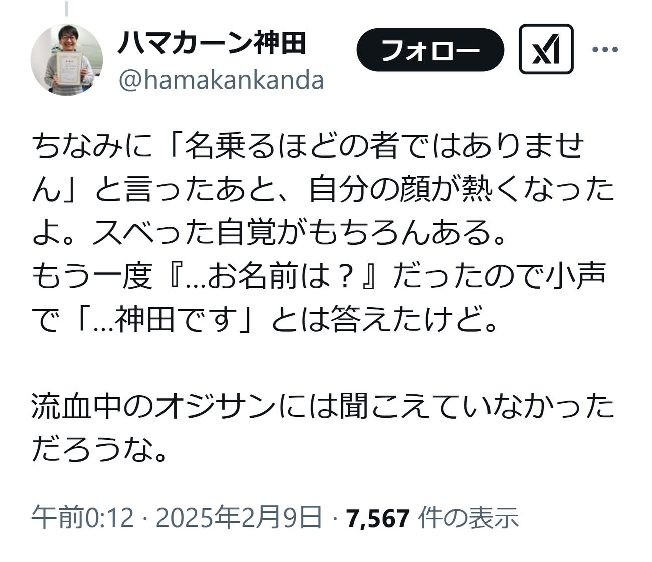 ハマカーン神田のXから
