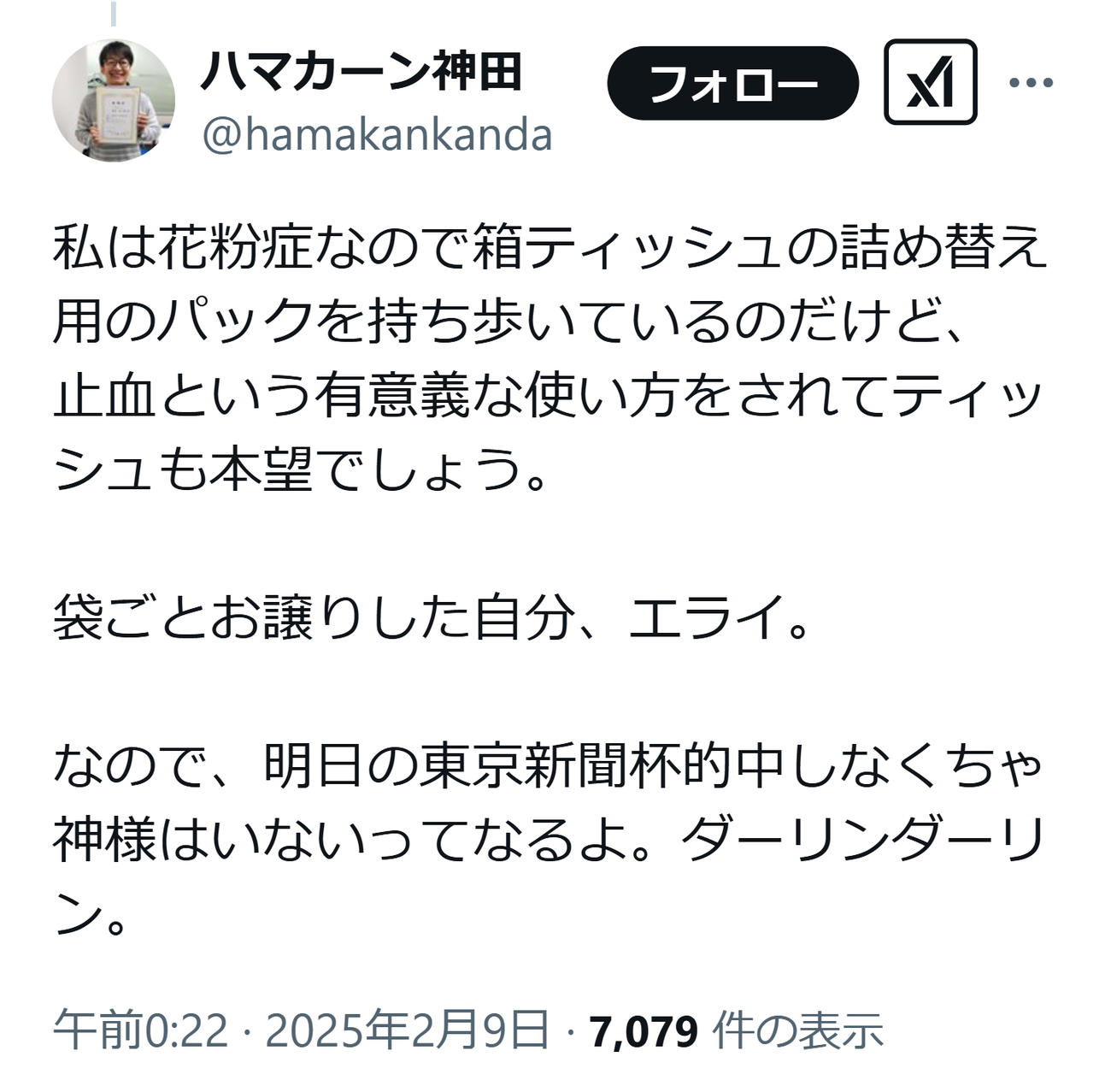 ハマカーン神田のXから