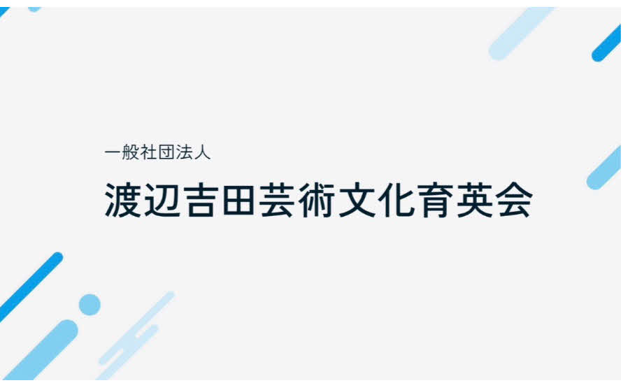 渡辺吉田芸術文化育英会が第1期生を募集